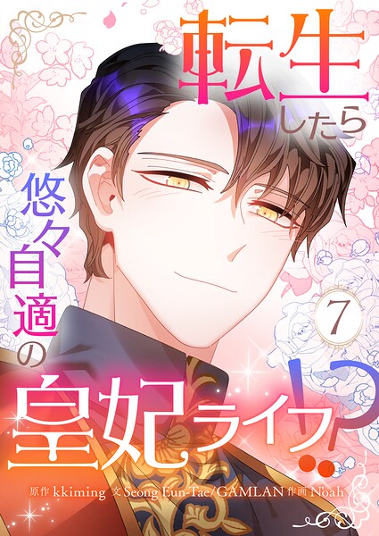 転生したら悠々自適の皇妃ライフ！？