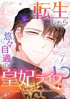 転生したら悠々自適の皇妃ライフ！？ 7