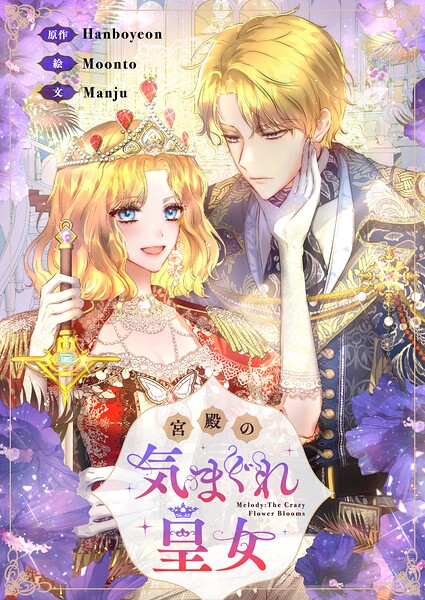 宮殿の気まぐれ皇女 第111話