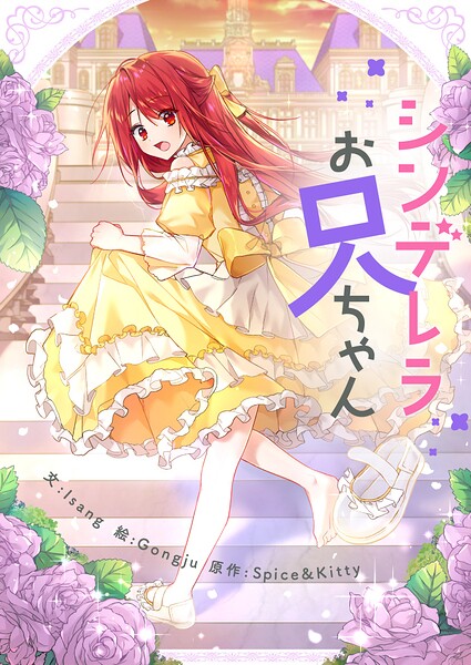シンデレラお兄ちゃん【タテヨミ】