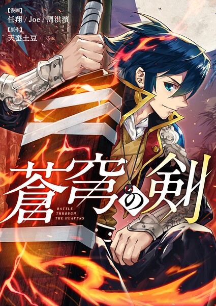 蒼穹の剣 第348話