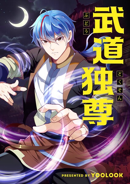 武道独尊 第349話