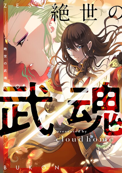 絶世の武魂 第387話