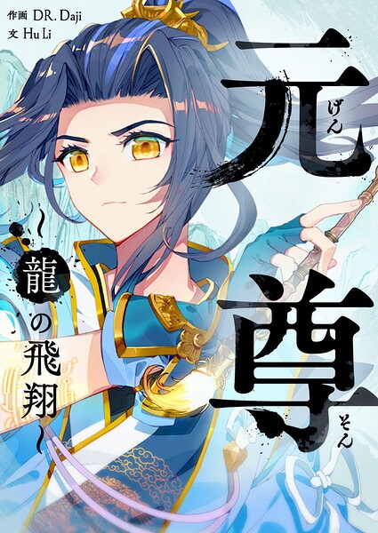 元尊〜龍の飛翔〜【タテヨミ】