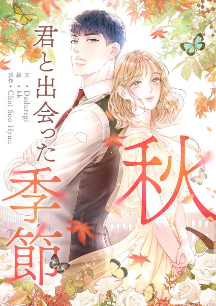 秋、君と出会った季節【タテヨミ】