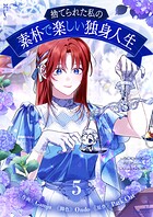 捨てられた私の素朴で楽しい独身人生 5
