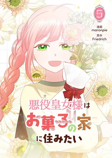 悪役皇女様はお菓子の家に住みたい