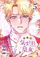 宮殿の気まぐれ皇女 5