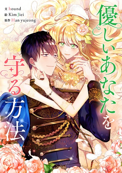 優しいあなたを守る方法 第152話