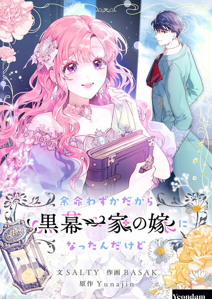 余命わずかだから黒幕一家の嫁になったんだけど