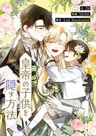 皇帝の子供を隠す方法【タテヨミ】