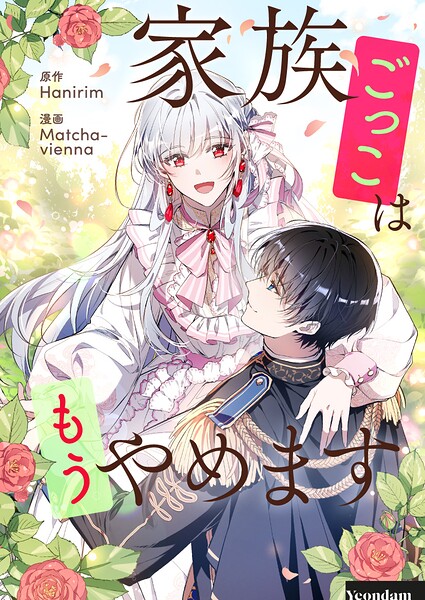 家族ごっこはもうやめます