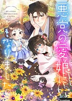 悪党の愛娘になりました