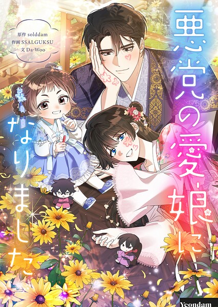 悪党の愛娘になりました