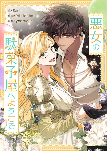悪女の駄菓子屋へようこそ