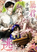 暴君を手懐けて逃げてしまった
