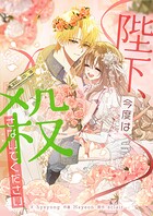 陛下、今度は殺さないでください