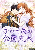 かりそめの公爵夫人