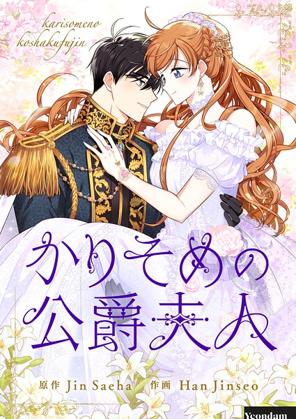 かりそめの公爵夫人
