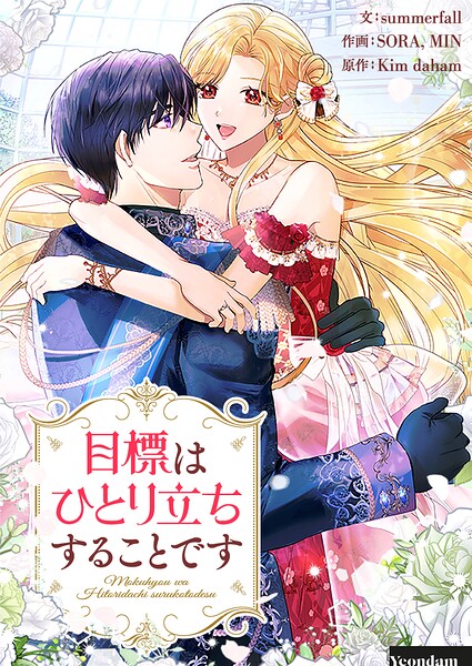 目標はひとり立ちすることです