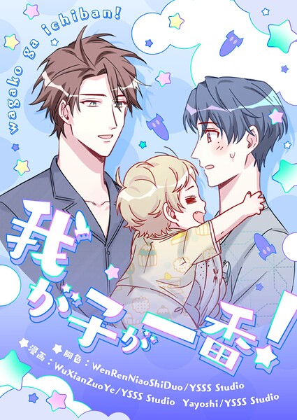 我が子が一番！