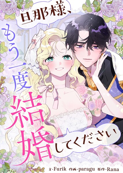 旦那様、もう一度結婚してください【タテヨミ】