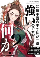 武侠小説の中で私が一番強いのですが何か？【タテヨミ】