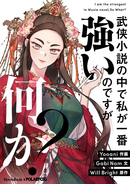 武侠小説の中で私が一番強いのですが何か？【タテヨミ】