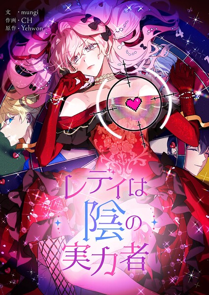 レディは陰の実力者【タテヨミ】