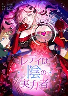 レディは陰の実力者【タテヨミ】