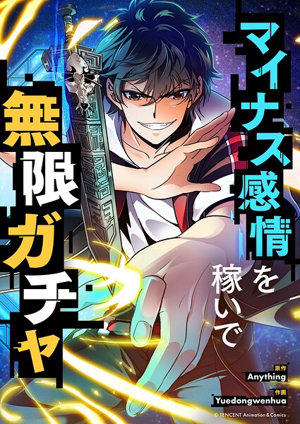 マイナス感情を稼いで無限ガチャ 457