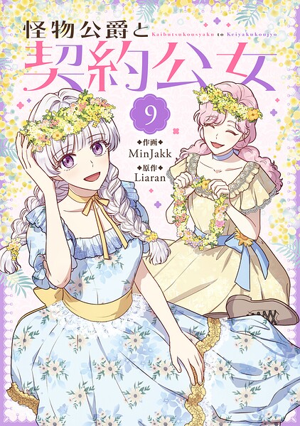 怪物公爵と契約公女 9