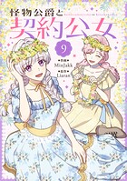 怪物公爵と契約公女 9