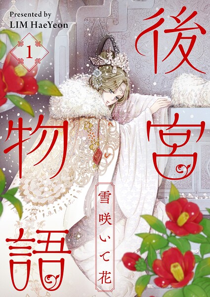 後宮物語〜雪咲いて花〜 表紙