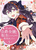 せっかく公爵令嬢に転生したんだから長生きしたい 5