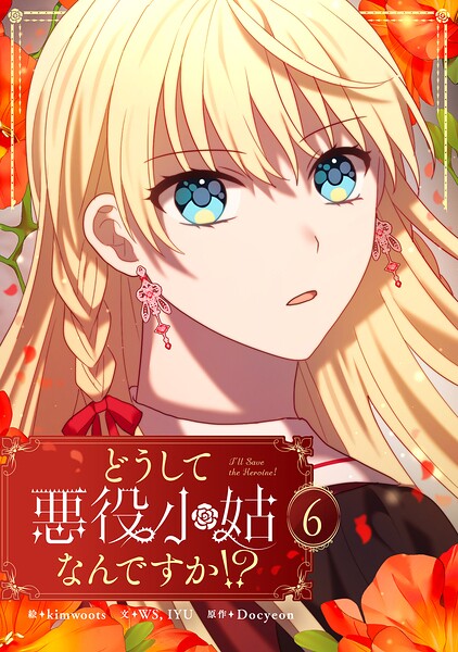 どうして悪役小姑なんですか！？ 6