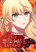 どうして悪役小姑なんですか！？ 6