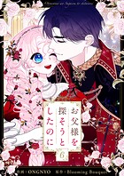 お父様を探そうとしたのに 6