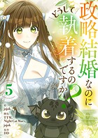 政略結婚なのにどうして執着するのですか？ 5