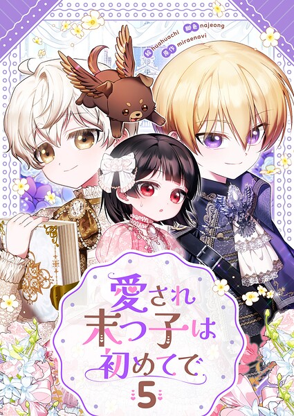 愛され末っ子は初めてで