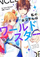 私のおじさんはワールドスター【タテヨミ】