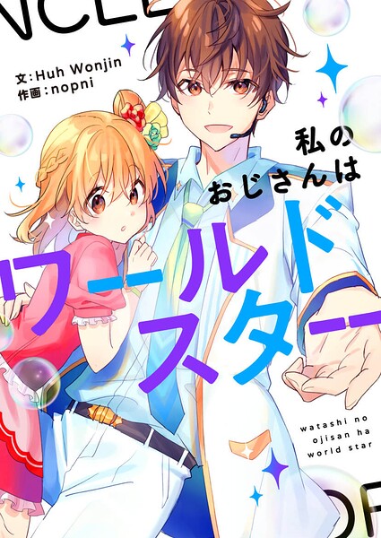 私のおじさんはワールドスター 第141話