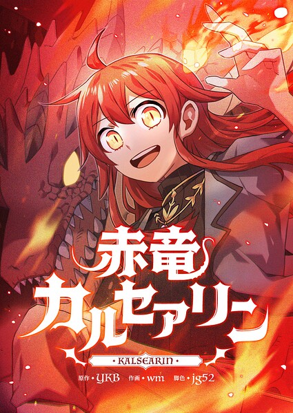赤竜カルセアリン 第22話