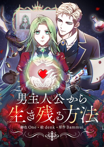 男主人公から生き残る方法 第39話