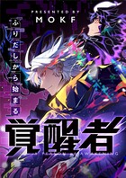 ふりだしから始まる覚醒者