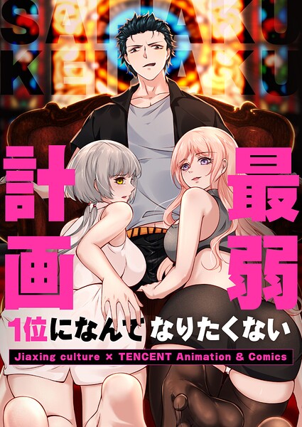 最弱計画〜1位になんてなりたくない〜