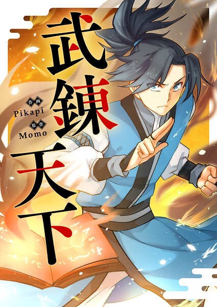 武錬天下 第469話
