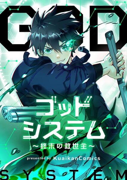 ゴッドシステム〜終末の救世主〜 第437話