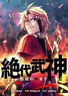 絶代武神〜伝説の始まり〜【タテヨミ】