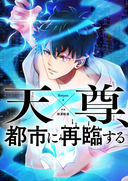 天尊、都市に再臨する 第249話